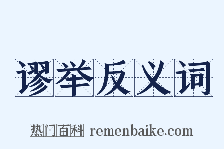 谬举反义词是什么意思的图片